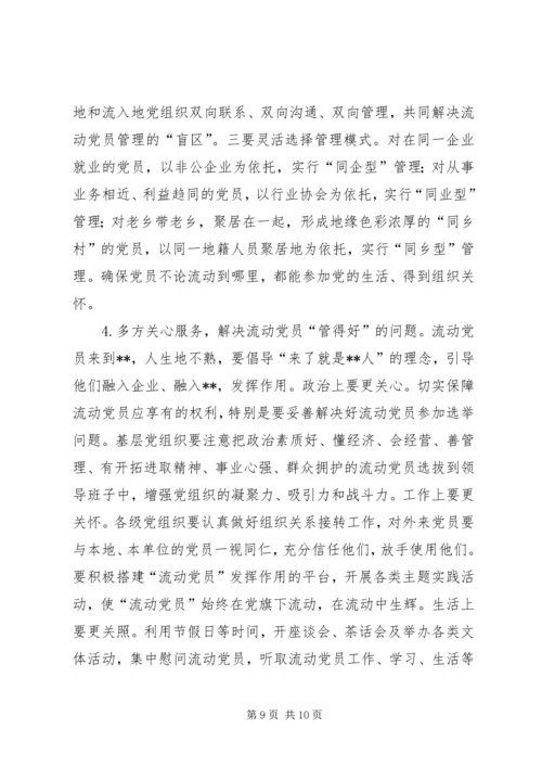 流动党员管理情况调研报告.docx