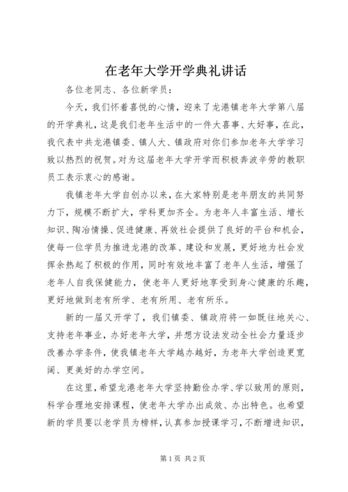 在老年大学开学典礼讲话.docx
