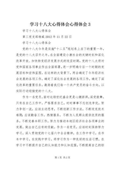 学习十八大心得体会心得体会3 (2).docx