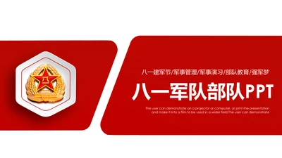 震撼八一军队部队国防军事演习PPT模板