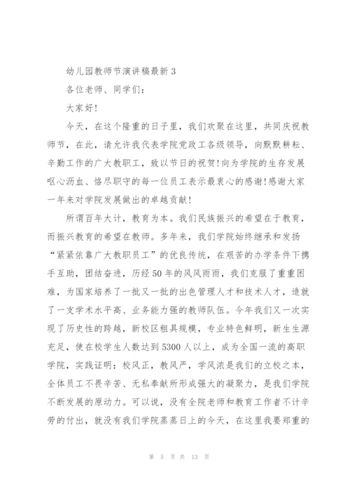 幼儿园教师节优秀演讲稿6篇.docx