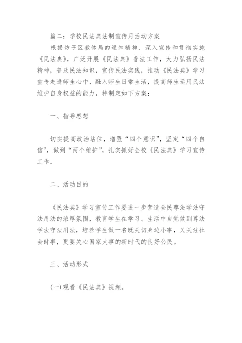 学校民法典法制宣传月活动方案(精选3篇).docx