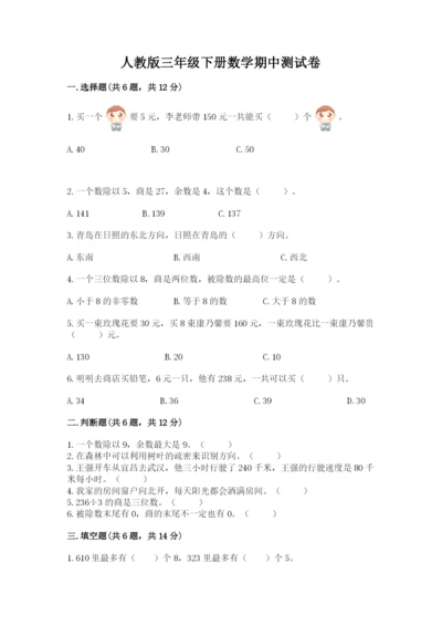 人教版三年级下册数学期中测试卷精品（名师系列）.docx