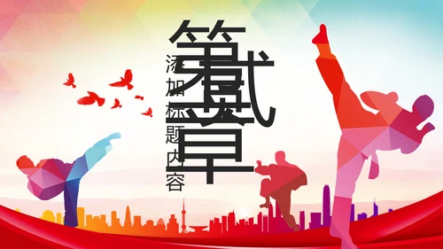 少儿跆拳道培训招生宣传动态PPT模板
