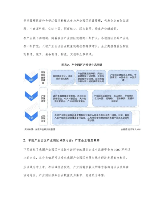 中国产业园区行业产业链现状及区域市场格局分析-广东省企业数量较为集中.docx