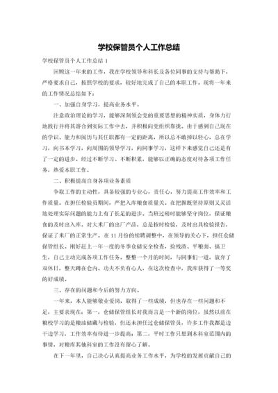 学校保管员个人工作总结.docx