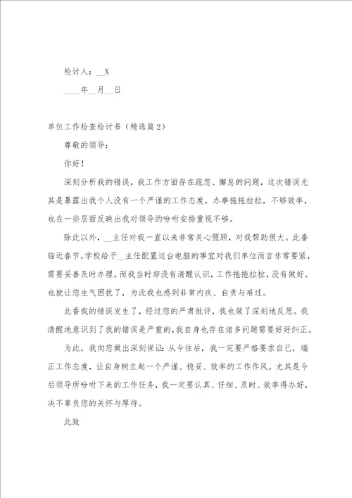 单位工作检查检讨书10篇