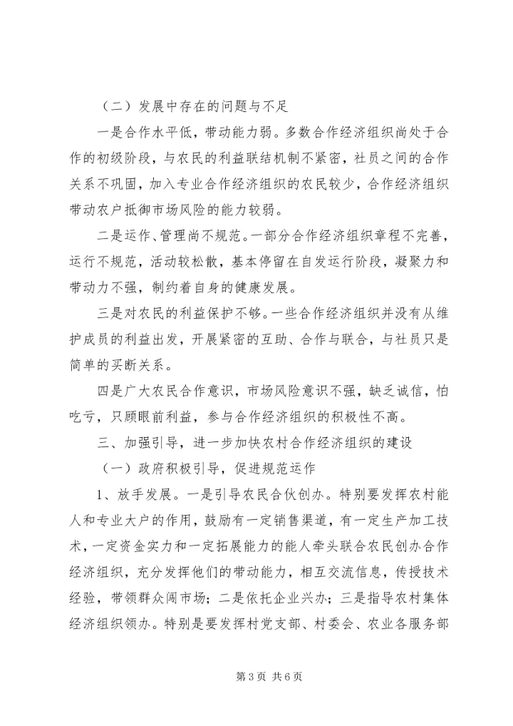 加快农村合作经济组织建设构建和谐城市_1.docx