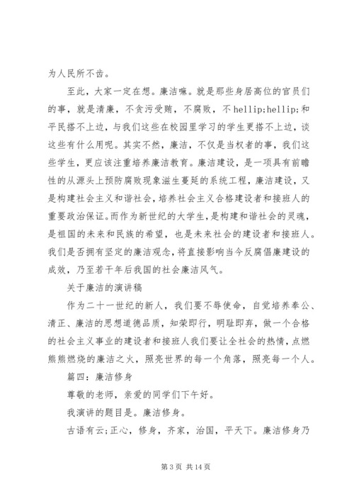 关于廉洁的演讲稿 (5).docx