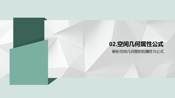 立体视界：解构空间几何