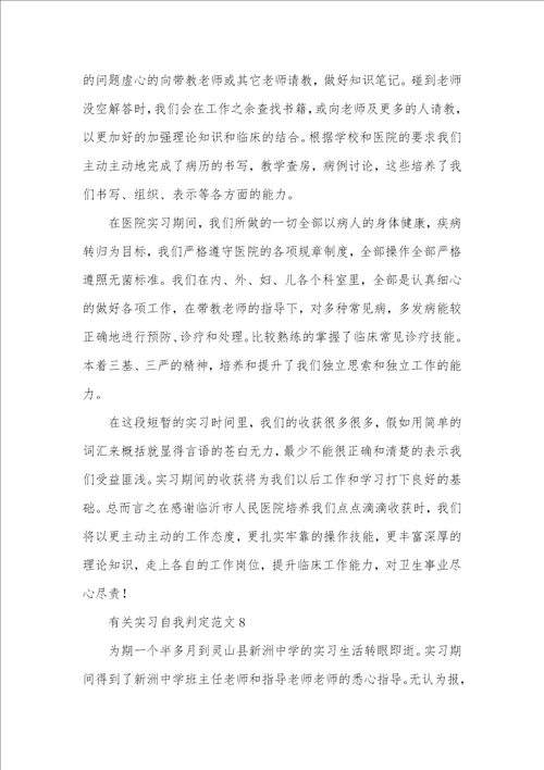 2021年有关实习自我判定十篇 1