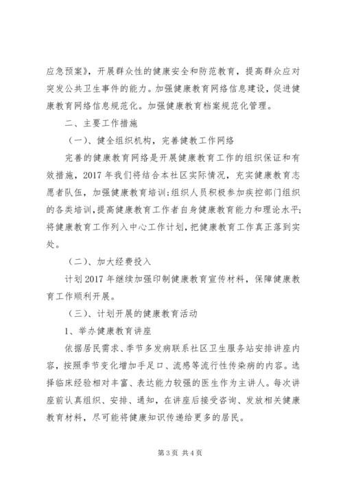 社区卫生健康教育工作计划 (2).docx