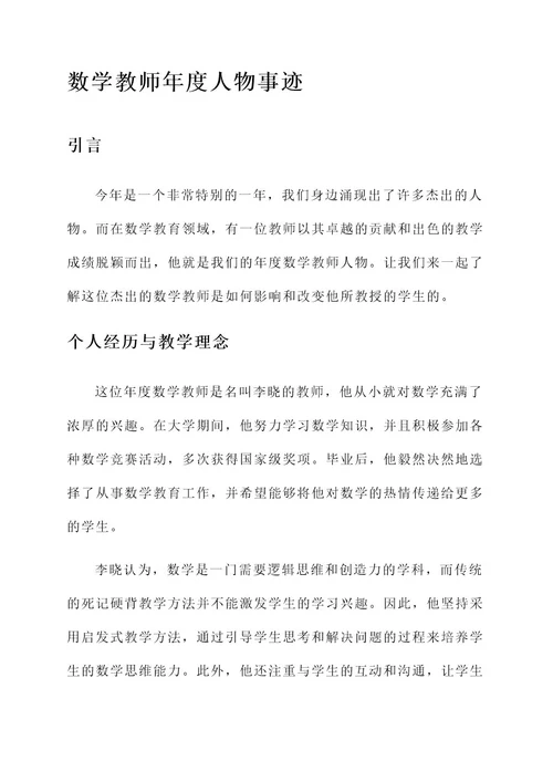 数学教师年度人物事迹