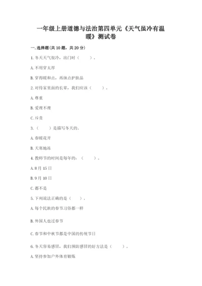 一年级上册道德与法治第四单元《天气虽冷有温暖》测试卷（各地真题）.docx
