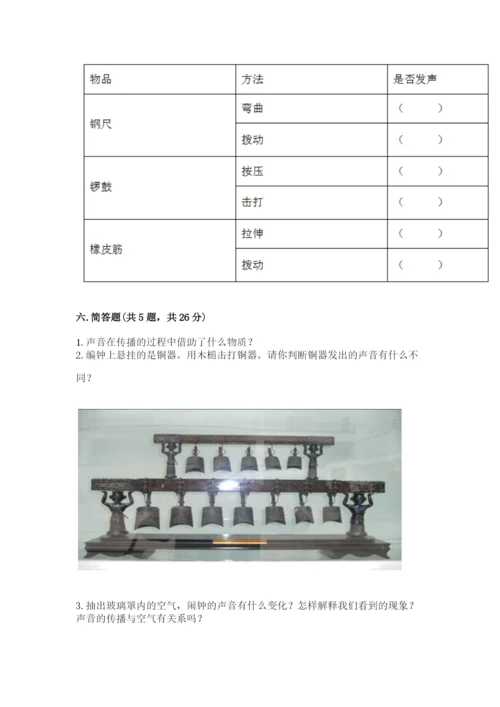 教科版科学四年级上册第一单元声音测试卷附参考答案（突破训练）.docx