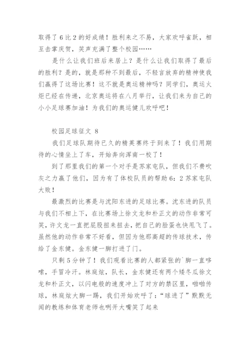 校园足球征文.docx