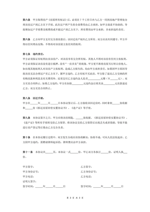 小产权回迁房买卖合同协议书