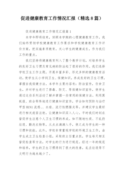 促进健康教育工作情况汇报（精选8篇）.docx