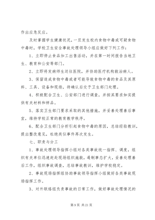 营养餐安全事故应急预案.docx