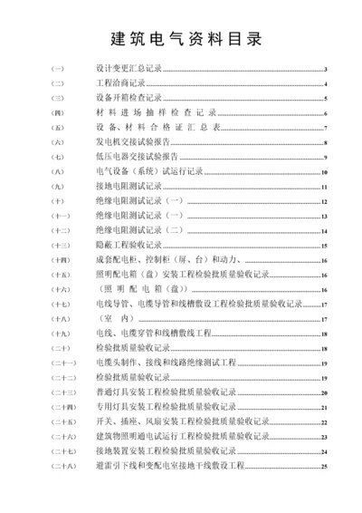 建筑电气全套验收资料.docx