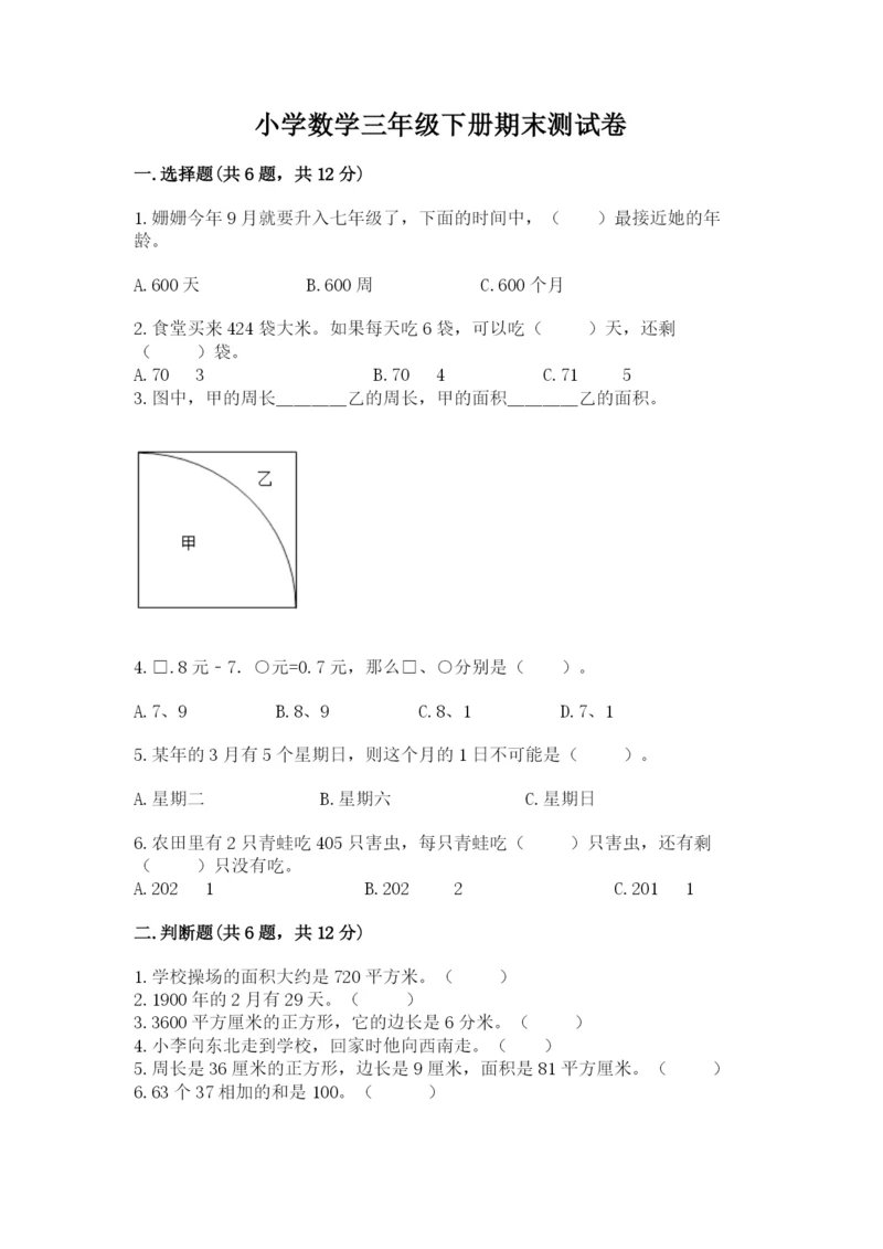 小学数学三年级下册期末测试卷附答案（轻巧夺冠）.docx