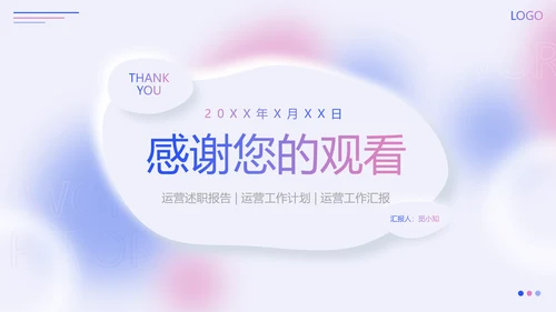 蓝色粉色弥散风新拟态形状运营述职报告PPT模板