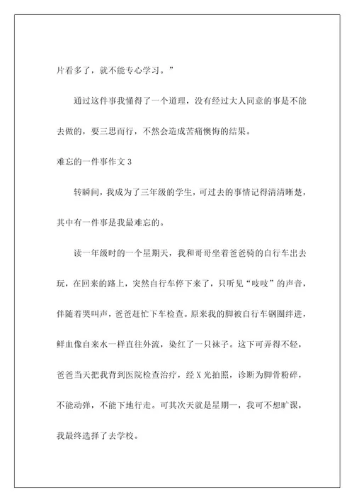 难忘的一件事作文28