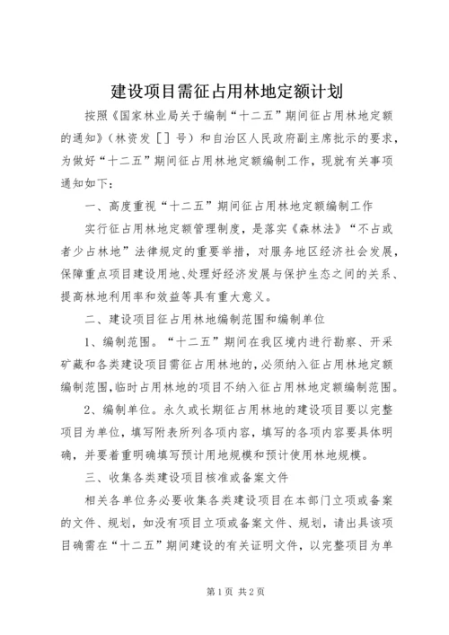 建设项目需征占用林地定额计划.docx