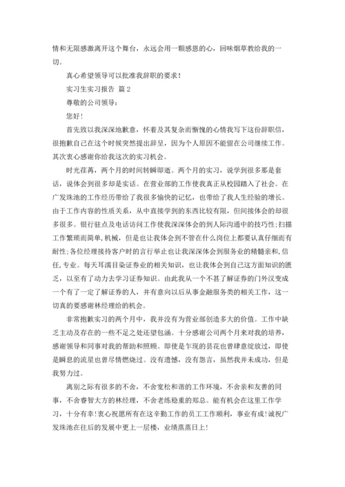 有关实习生实习报告模板八篇.docx