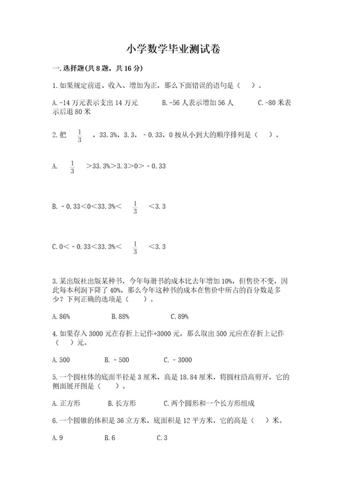 小学数学毕业测试卷精品必刷