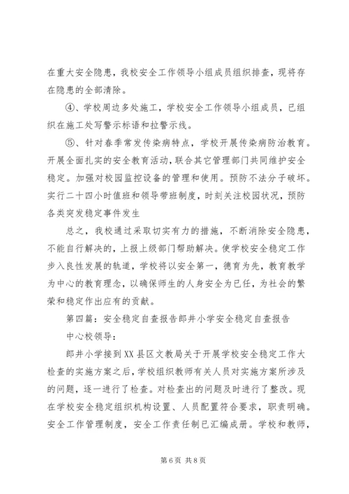 安全稳定整改报告.docx