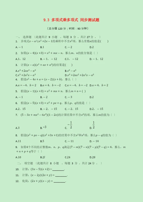 学年七年级数学下册第章整式乘法与因式分解.多项式乘多项式同步测试题无答案新版苏科版.docx