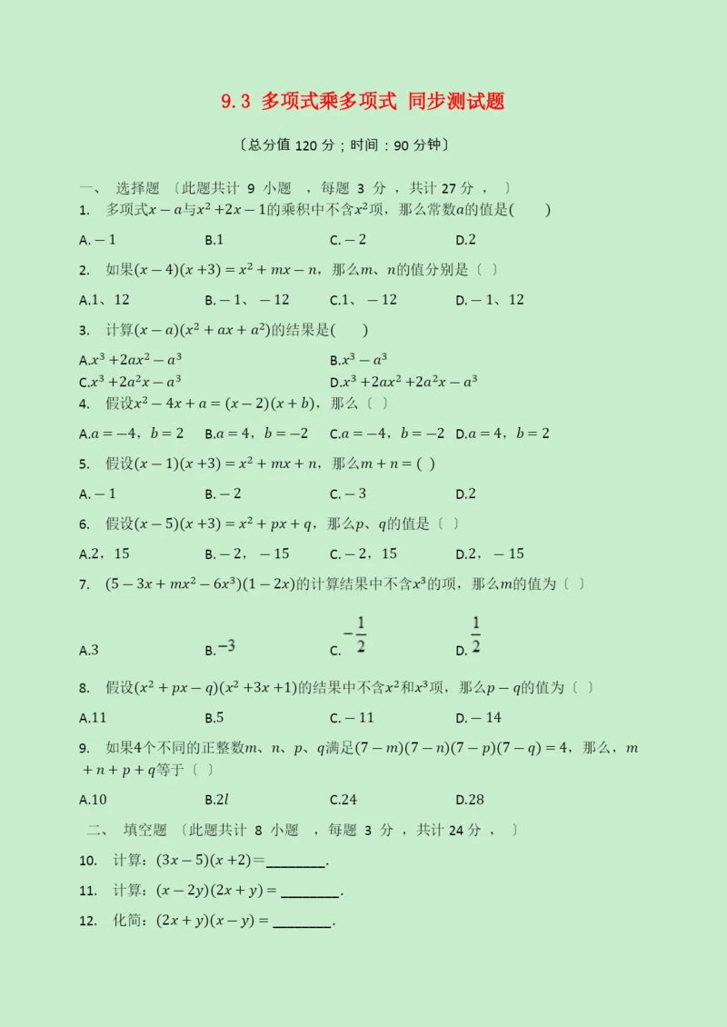 学年七年级数学下册第章整式乘法与因式分解.多项式乘多项式同步测试题无答案新版苏科版.docx