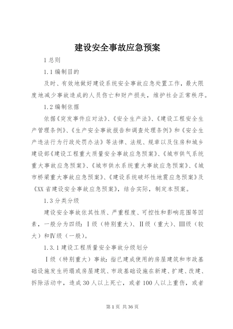 建设安全事故应急预案.docx