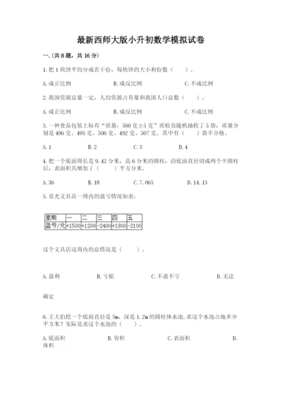 最新西师大版小升初数学模拟试卷（考点提分）.docx