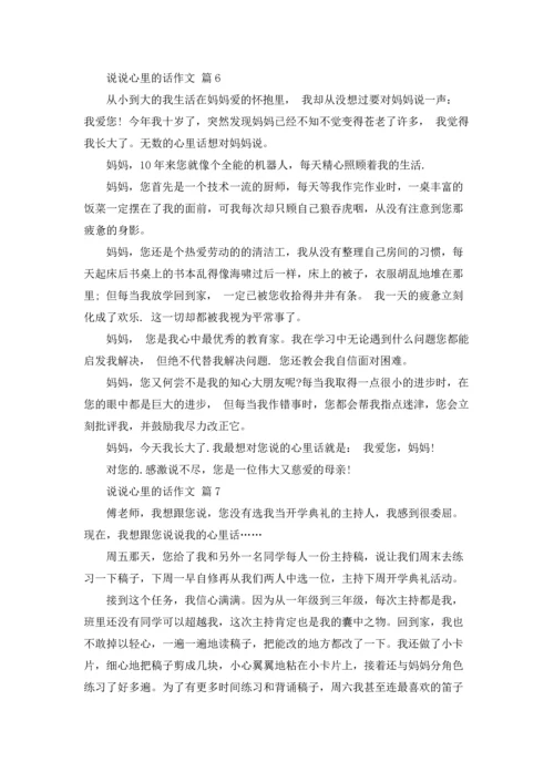 说说心里的话作文锦集九篇.docx