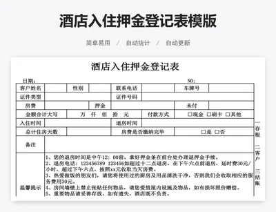 酒店入住押金登记表模版