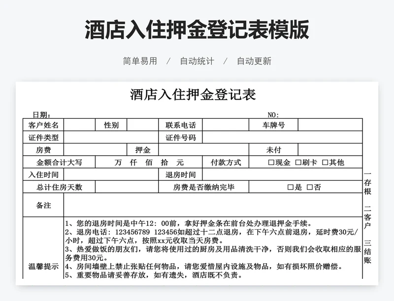 酒店入住押金登记表模版