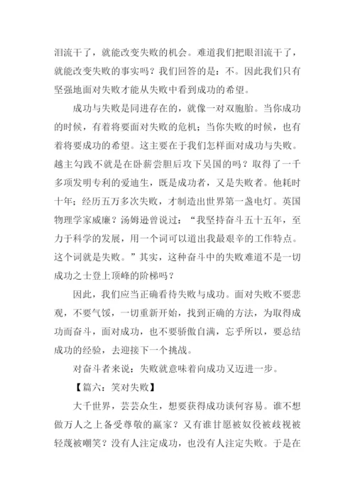 以失败为话题的作文600字.docx