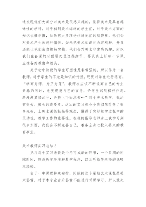 美术教师实习总结_5.docx