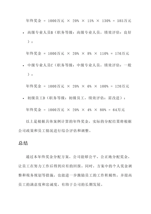 公司年终奖金分配方案