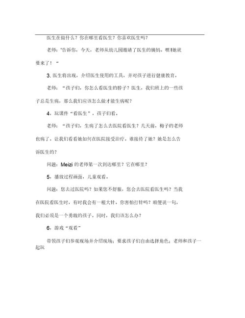幼儿园中班教案《医生本领大》