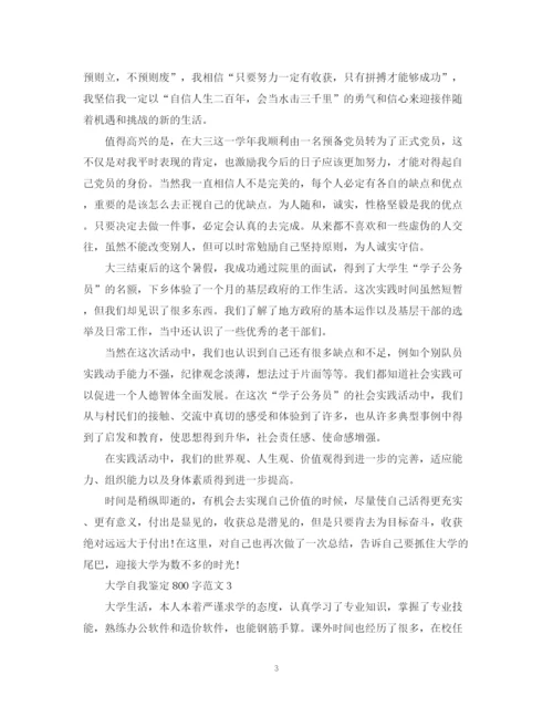 精编之大学自我鉴定800字范文.docx