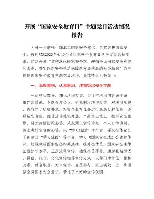 20230421：开展国家安全教育日主题党日活动情况报告.docx