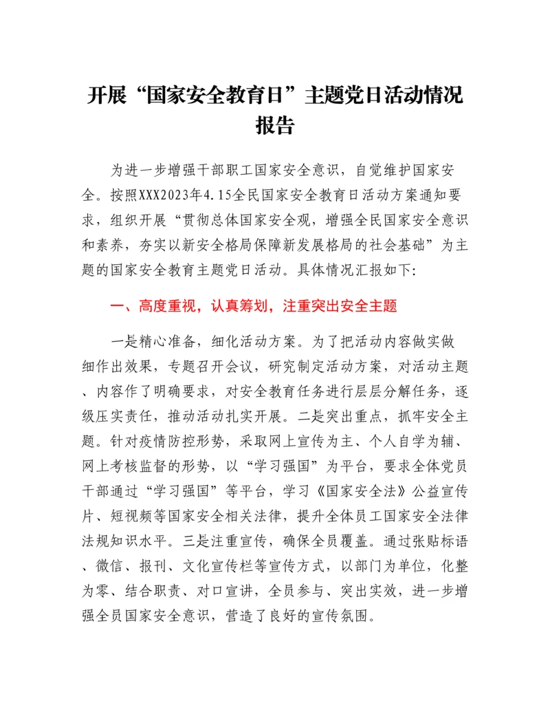 20230421：开展国家安全教育日主题党日活动情况报告.docx
