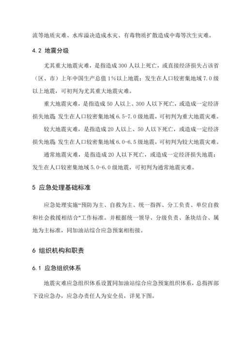 史上最牛的加油站地震灾害专项应急专题预案.docx