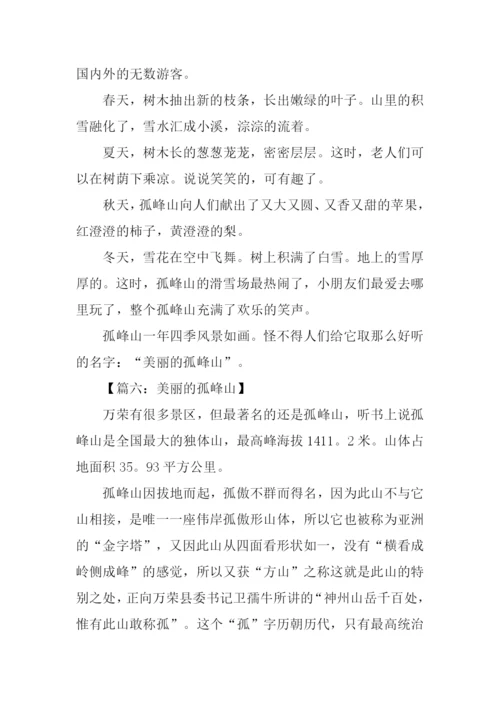 美丽的孤峰山作文300字.docx