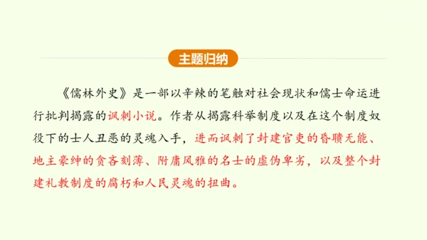 九年级下册语文第三单元名著导读《儒林外史》课件(共28张PPT)-【课堂无忧】新课标同步核心素养课堂