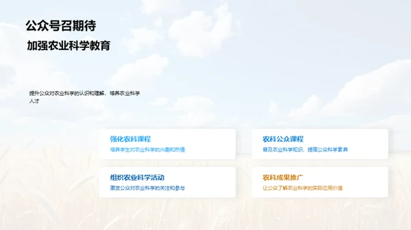 探索农业科学未来