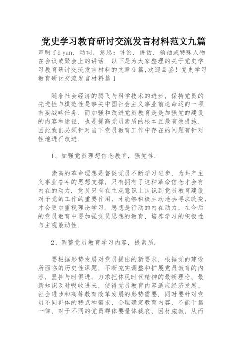 党史学习教育研讨交流发言材料范文九篇.docx